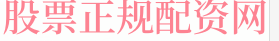 配资专业在线炒股