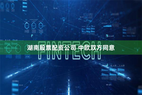 湖南股票配资公司 中欧双方同意