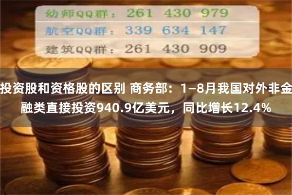 投资股和资格股的区别 商务部：1—8月我国对外非金融类直接投资940.9亿美元，同比增长12.4%