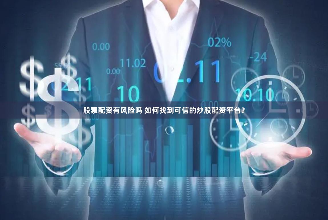 股票配资有风险吗 如何找到可信的炒股配资平台？