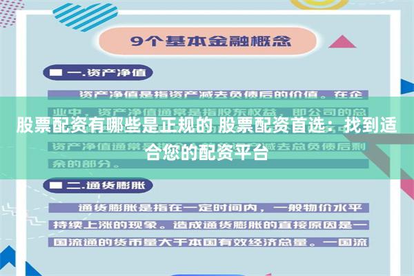 股票配资有哪些是正规的 股票配资首选：找到适合您的配资平台