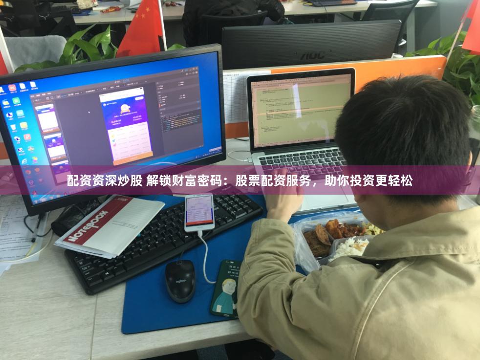配资资深炒股 解锁财富密码：股票配资服务，助你投资更轻松