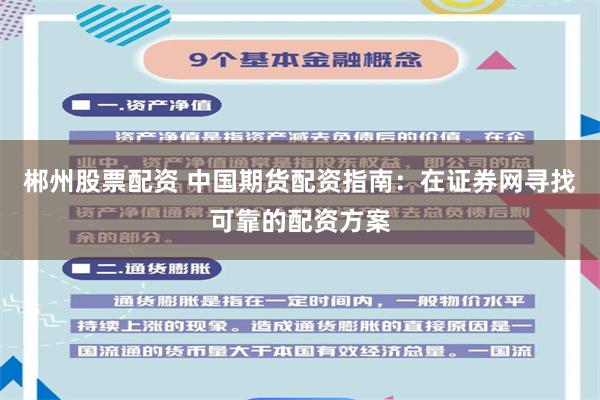 郴州股票配资 中国期货配资指南：在证券网寻找可靠的配资方案