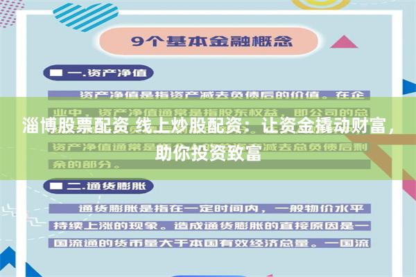 淄博股票配资 线上炒股配资：让资金撬动财富，助你投资致富