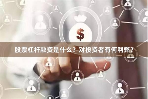 股票杠杆融资是什么?对投资者有何利弊?