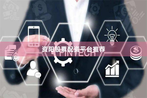 资阳股票配资平台推荐