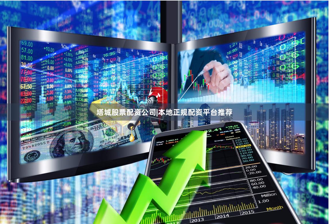 塔城股票配资公司|本地正规配资平台推荐