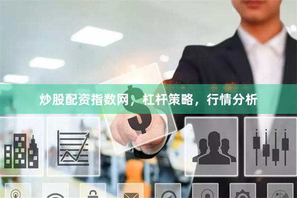 炒股配资指数网，杠杆策略，行情分析